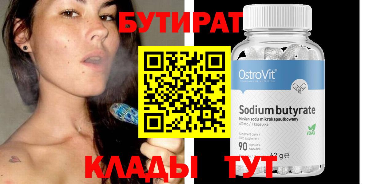 БУТИРАТ бутандиол  Вход с VPN  Будённовск 